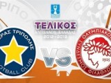 Ποια ομάδα πιστεύετε ότι θα κατακτήσει το Κύπελλο Ελλάδας 2013;